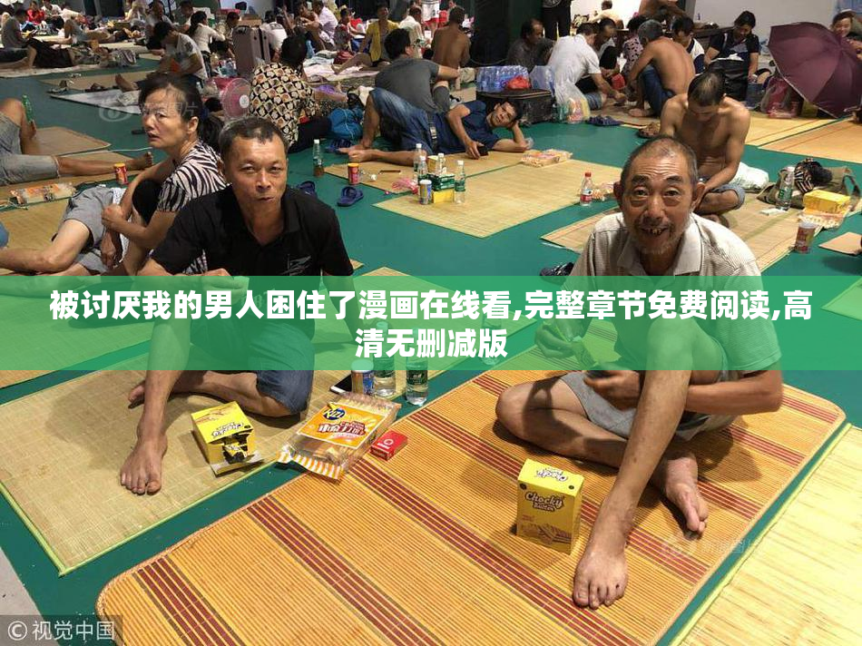 被讨厌我的男人困住了漫画在线看,完整章节免费阅读,高清无删减版