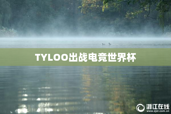 TYLOO出战电竞世界杯