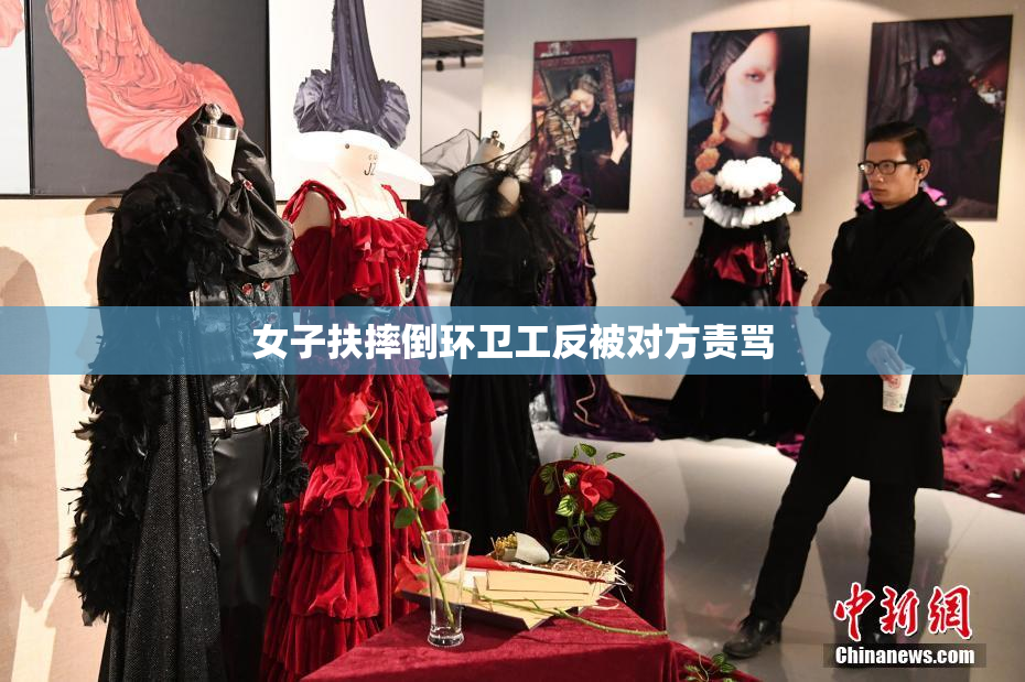 女子扶摔倒环卫工反被对方责骂