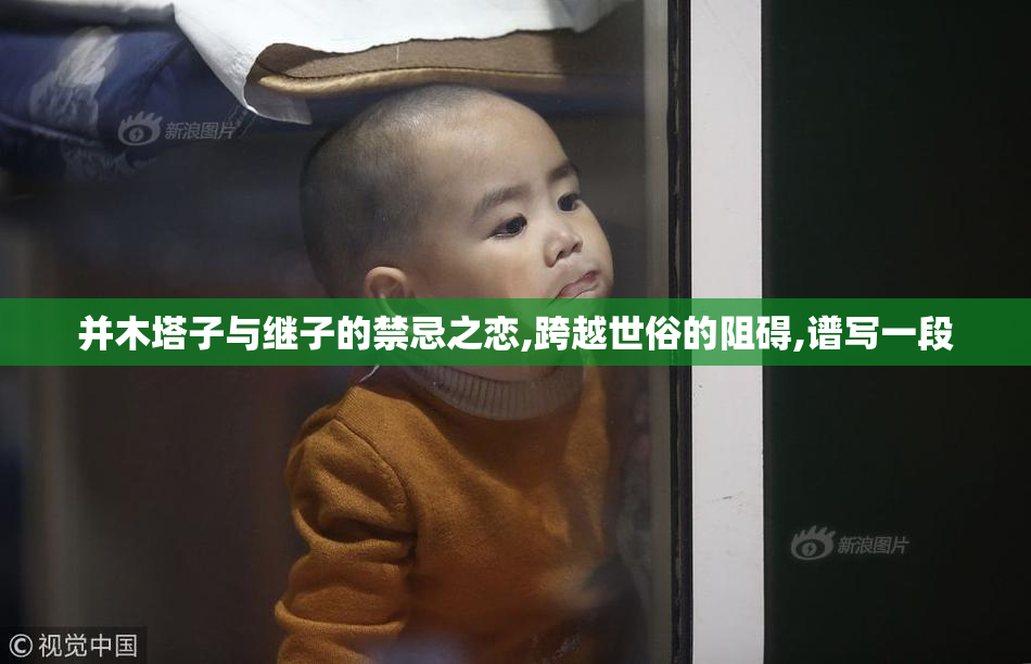 并木塔子与继子的禁忌之恋,跨越世俗的阻碍,谱写一段