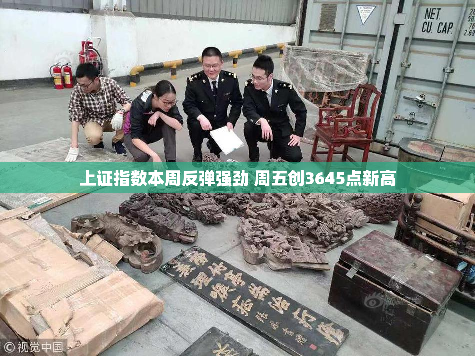 上证指数本周反弹强劲 周五创3645点新高