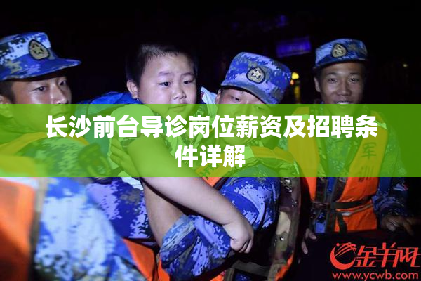 长沙前台导诊岗位薪资及招聘条件详解