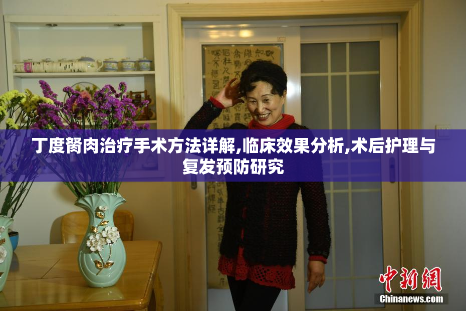 丁度胬肉治疗手术方法详解,临床效果分析,术后护理与复发预防研究