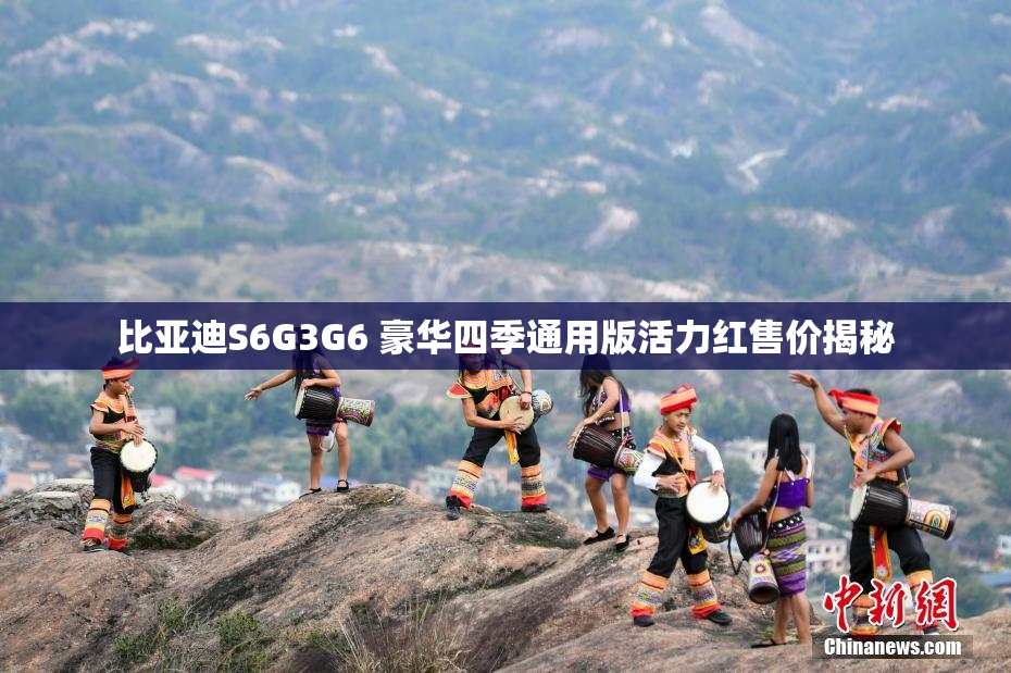 比亚迪S6G3G6 豪华四季通用版活力红售价揭秘