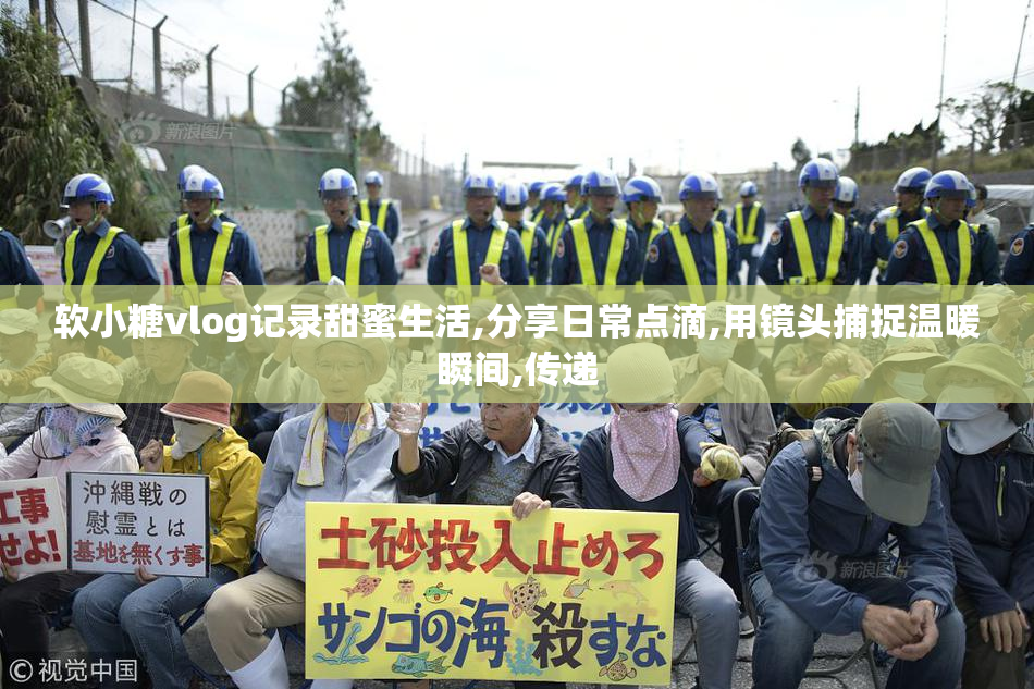 软小糖vlog记录甜蜜生活,分享日常点滴,用镜头捕捉温暖瞬间,传递