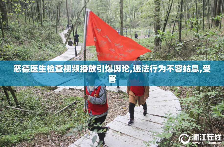 恶德医生检查视频播放引爆舆论,违法行为不容姑息,受害