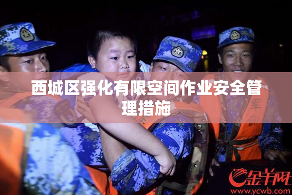西城区强化有限空间作业安全管理措施