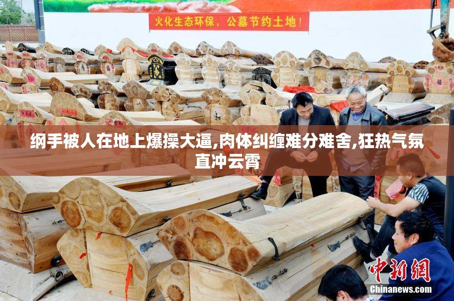 纲手被人在地上爆操大逼,肉体纠缠难分难舍,狂热气氛直冲云霄
