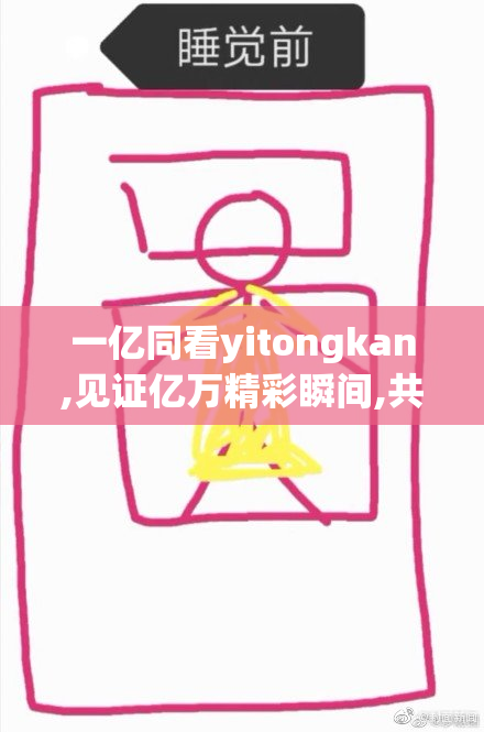 一亿同看yitongkan,见证亿万精彩瞬间,共享欢乐时光,共赴视听盛宴