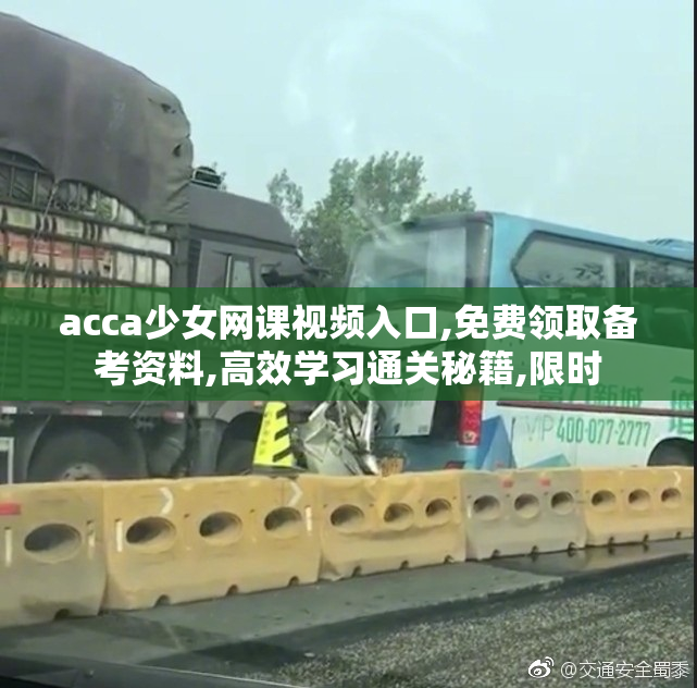 acca少女网课视频入口,免费领取备考资料,高效学习通关秘籍,限时