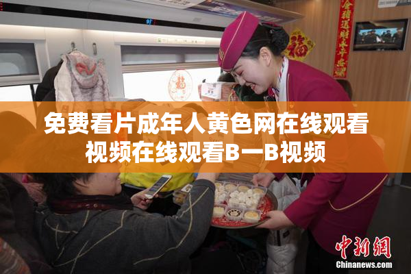 免费看片成年人黄色网在线观看视频在线观看B一B视频