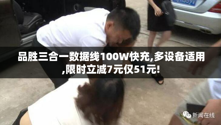 品胜三合一数据线100W快充,多设备适用,限时立减7元仅51元!