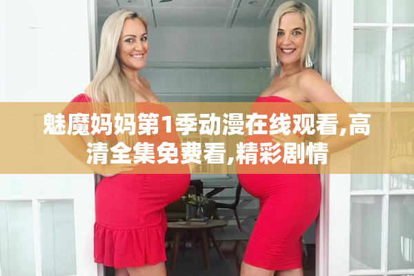 魅魔妈妈第1季动漫在线观看,高清全集免费看,精彩剧情
