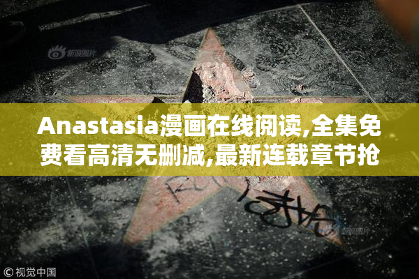 Anastasia漫画在线阅读,全集免费看高清无删减,最新连载章节抢先看