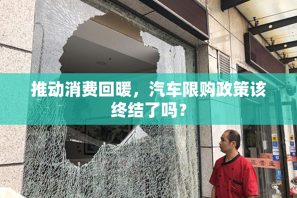 推动消费回暖，汽车限购政策该终结了吗？