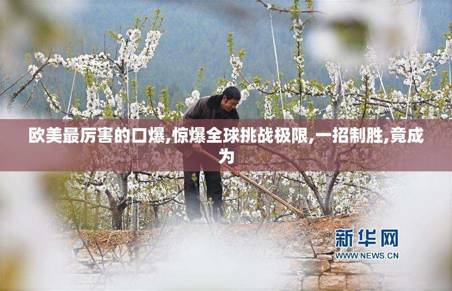 欧美最厉害的口爆,惊爆全球挑战极限,一招制胜,竟成为