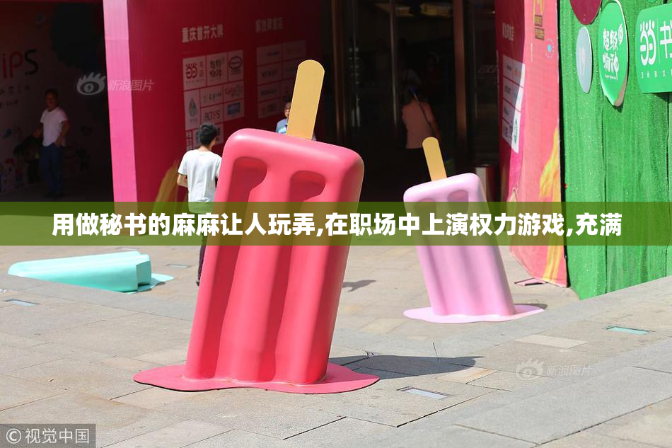 用做秘书的麻麻让人玩弄,在职场中上演权力游戏,充满