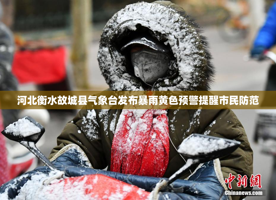 河北衡水故城县气象台发布暴雨黄色预警提醒市民防范