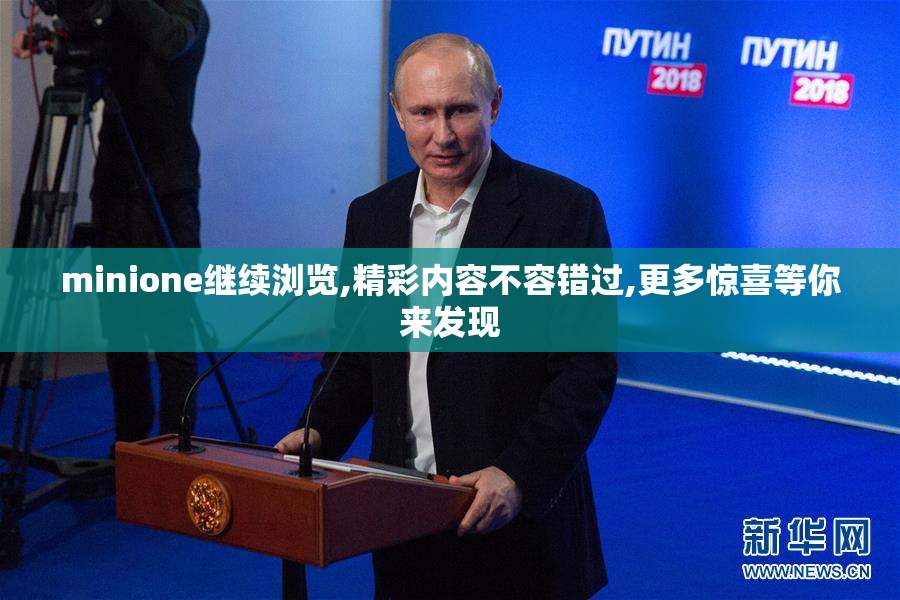 minione继续浏览,精彩内容不容错过,更多惊喜等你来发现