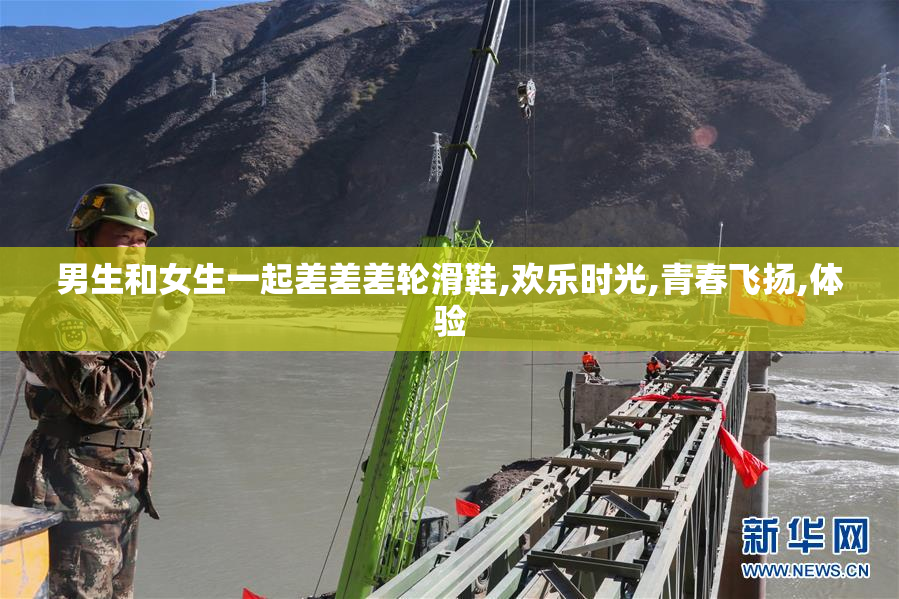 男生和女生一起差差差轮滑鞋,欢乐时光,青春飞扬,体验