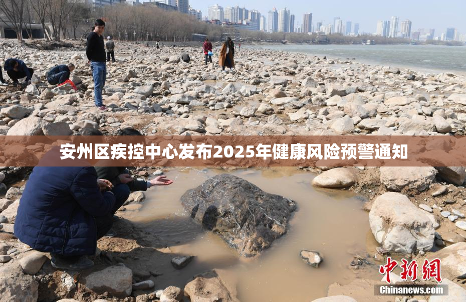 安州区疾控中心发布2025年健康风险预警通知