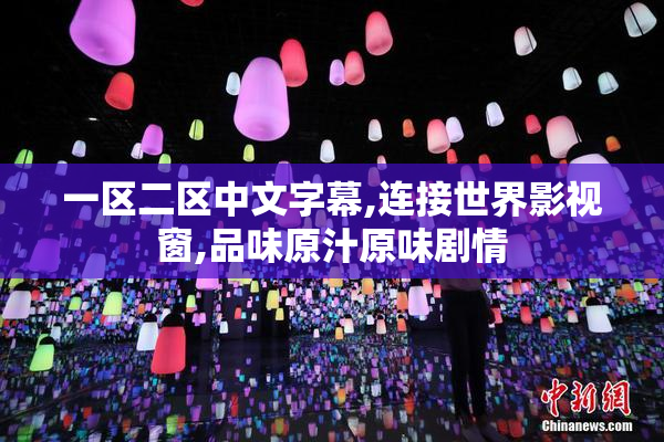 一区二区中文字幕,连接世界影视窗,品味原汁原味剧情