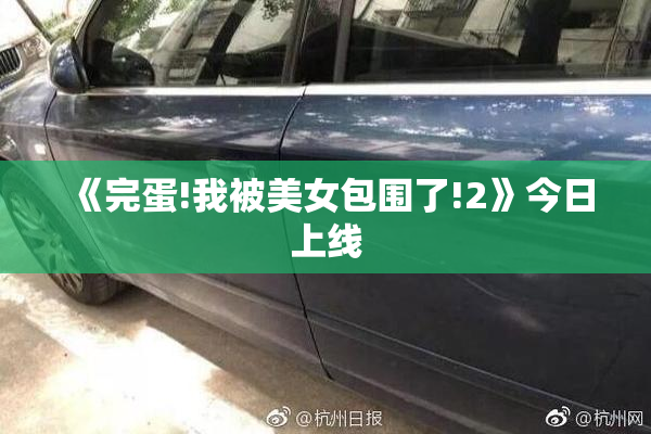 《完蛋!我被美女包围了!2》今日上线