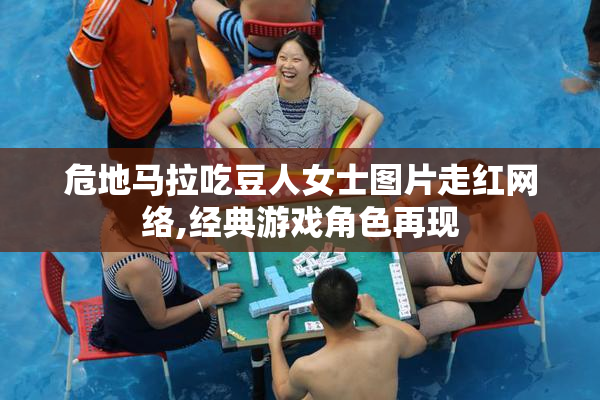 危地马拉吃豆人女士图片走红网络,经典游戏角色再现
