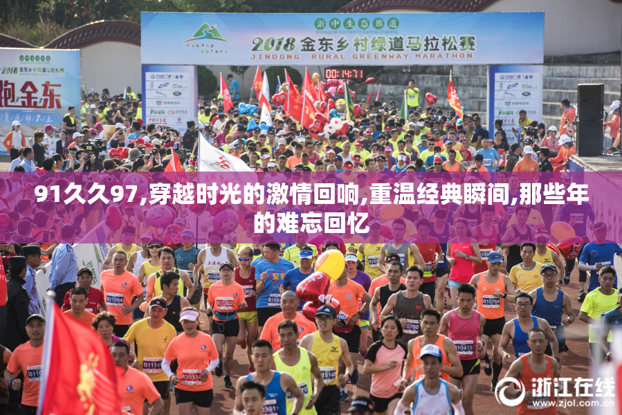 91久久97,穿越时光的激情回响,重温经典瞬间,那些年的难忘回忆
