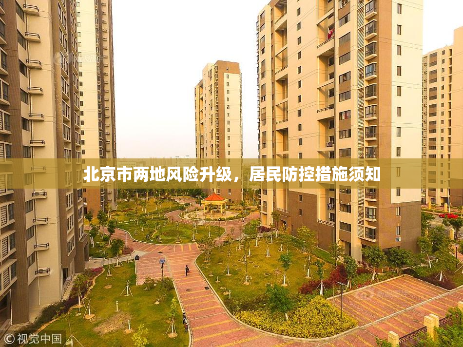 北京市两地风险升级，居民防控措施须知