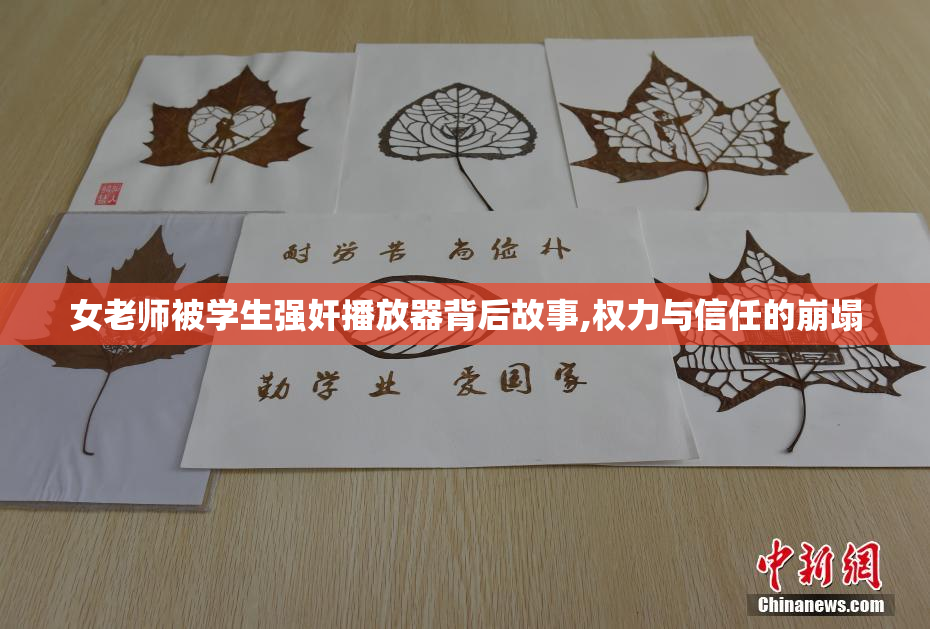 女老师被学生强奸播放器背后故事,权力与信任的崩塌
