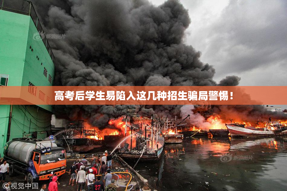 高考后学生易陷入这几种招生骗局警惕！