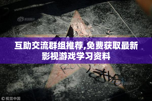 互助交流群组推荐,免费获取最新影视游戏学习资料