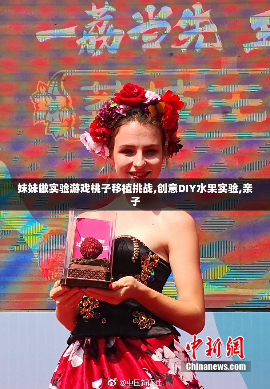 妹妹做实验游戏桃子移植挑战,创意DIY水果实验,亲子