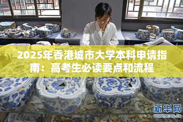 2025年香港城市大学本科申请指南：高考生必读要点和流程
