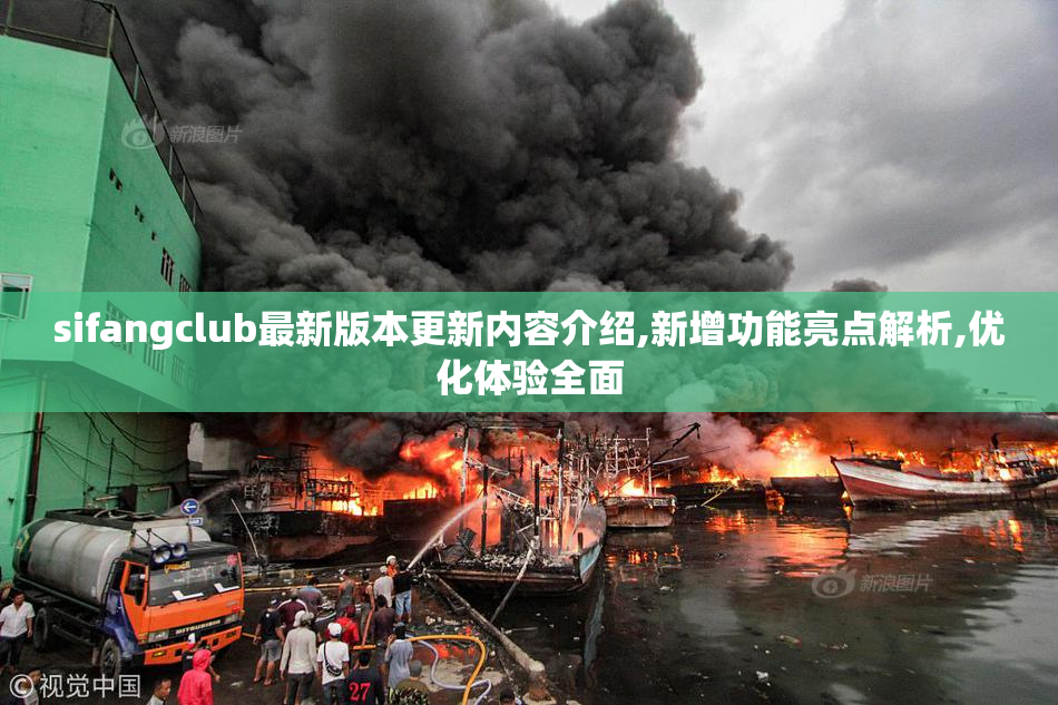 sifangclub最新版本更新内容介绍,新增功能亮点解析,优化体验全面