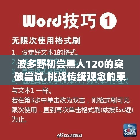 波多野初尝黑人120的突破尝试,挑战传统观念的束缚