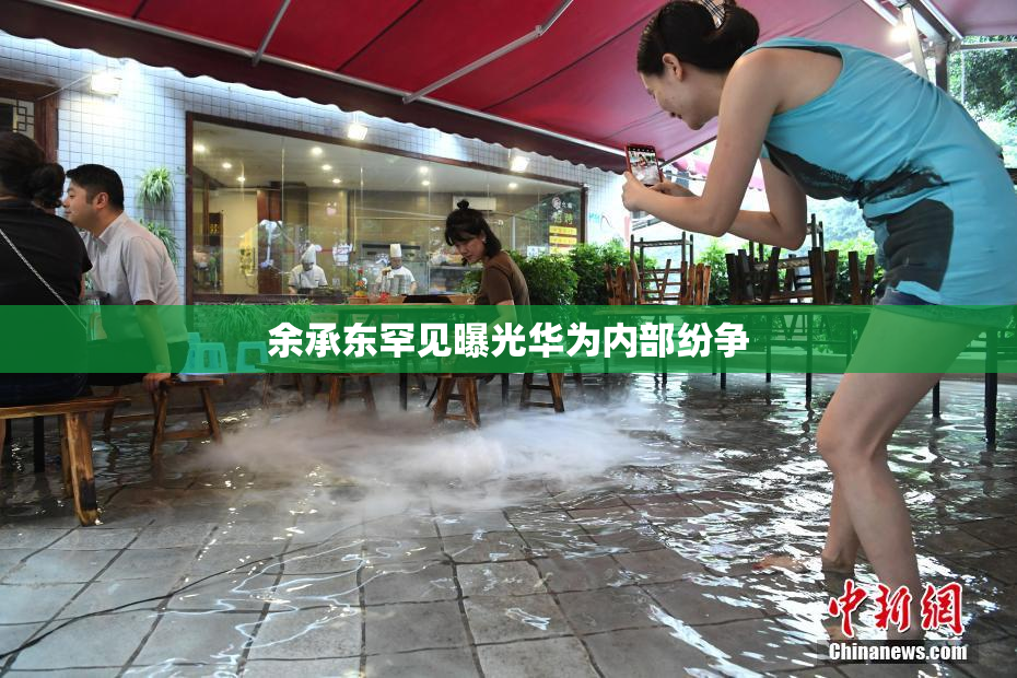 余承东罕见曝光华为内部纷争