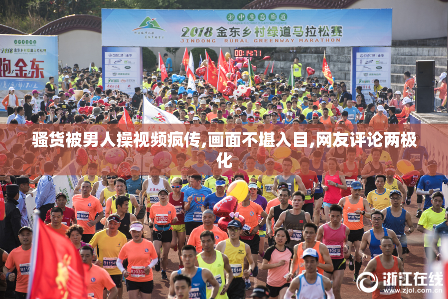 骚货被男人操视频疯传,画面不堪入目,网友评论两极化