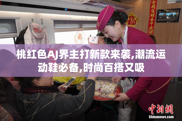 桃红色AJ界主打新款来袭,潮流运动鞋必备,时尚百搭又吸