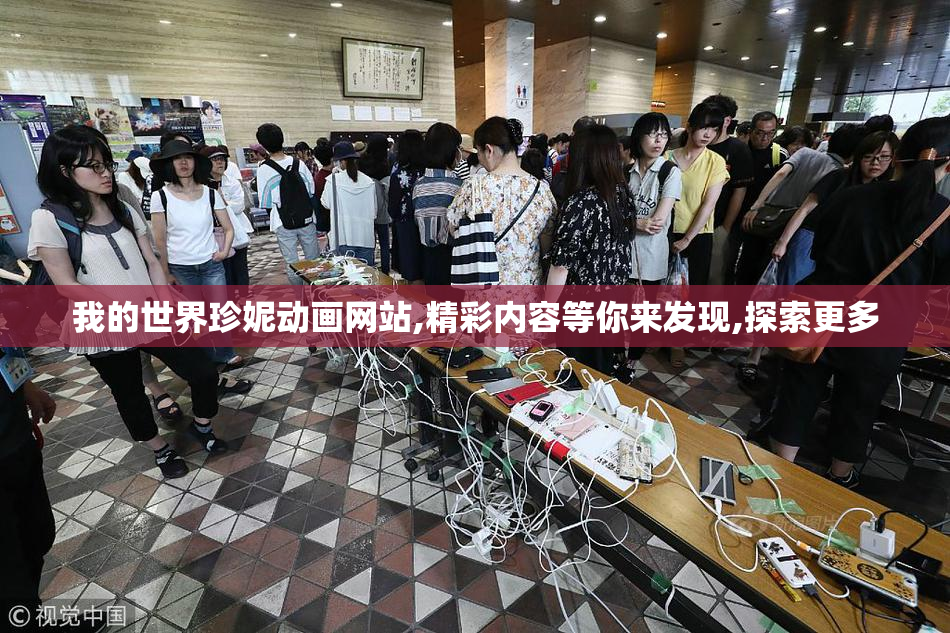 我的世界珍妮动画网站,精彩内容等你来发现,探索更多