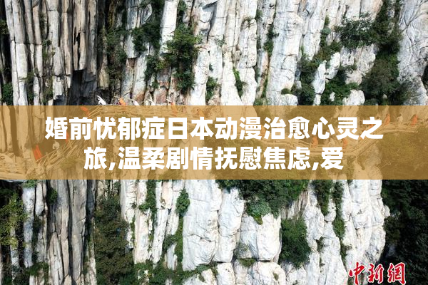 婚前忧郁症日本动漫治愈心灵之旅,温柔剧情抚慰焦虑,爱