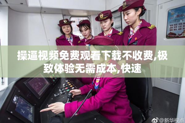 操逼视频免费观看下载不收费,极致体验无需成本,快速