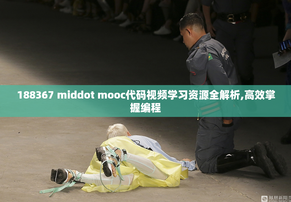 188367 middot mooc代码视频学习资源全解析,高效掌握编程