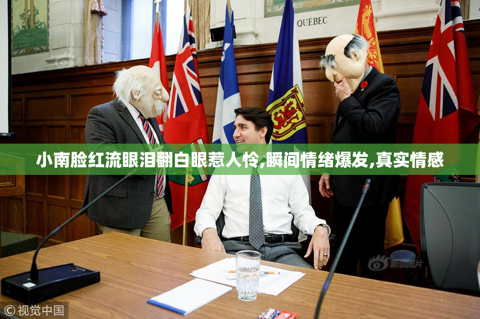 小南脸红流眼泪翻白眼惹人怜,瞬间情绪爆发,真实情感