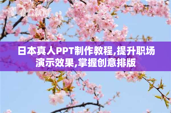 日本真人PPT制作教程,提升职场演示效果,掌握创意排版