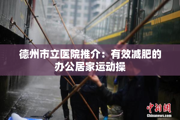 德州市立医院推介：有效减肥的办公居家运动操