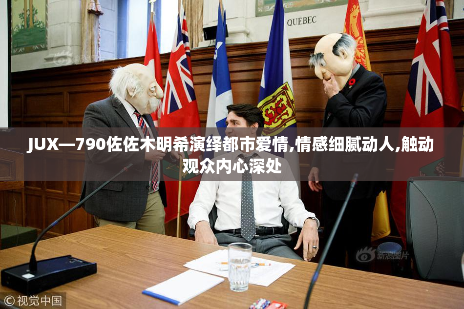 JUX—790佐佐木明希演绎都市爱情,情感细腻动人,触动观众内心深处