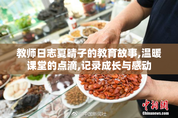 教师日志夏晴子的教育故事,温暖课堂的点滴,记录成长与感动