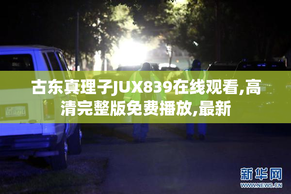古东真理子JUX839在线观看,高清完整版免费播放,最新